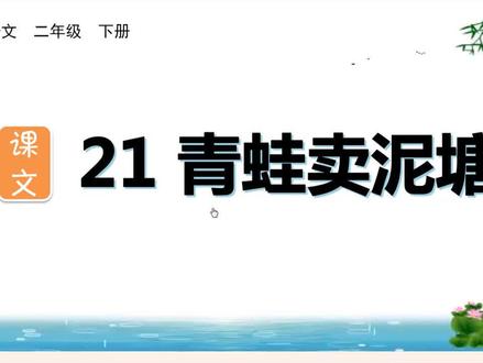 二年级下册语文《青蛙卖泥塘》生字讲解