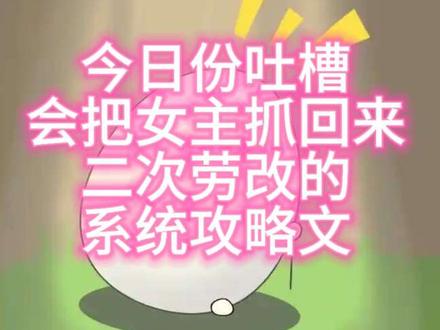 网文吐槽:攻略任务失败后,又把女主抓回去二次劳改的系统 #网文 #吐槽 #女频 #癫文 #系统