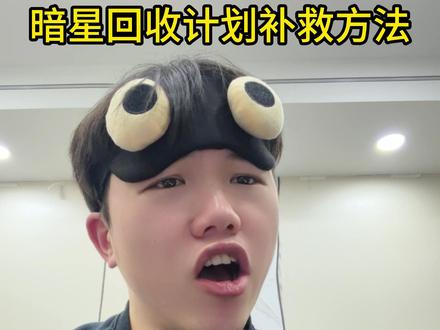 暗星回收计划补救方法 #三角洲行动 #三角洲行动攻略 #暗星回收计划 #盼之代售