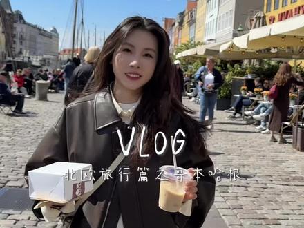 🇩🇰VLOG|怪不得安徒生能在这里写出童话🧜🫧#vlog #哥本哈根 #留学生