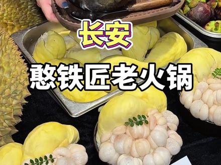在东莞长安!!吃上了山竹榴莲冰,真的爱惨了! #憨铁匠火锅 #东莞美食 #火锅 #山竹榴莲冰 #如果幸福是一碗榴莲山竹冰