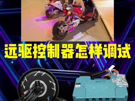 远驱控制器怎样调试 #电摩 #锂电池 #电摩文化