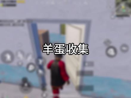 羊蛋搜集:如果只有收集羊蛋才能获得物质#和平精英