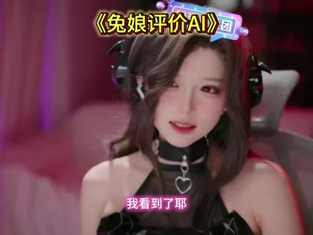 兔娘锐评自己的AI作品#兔娘 #直播切片