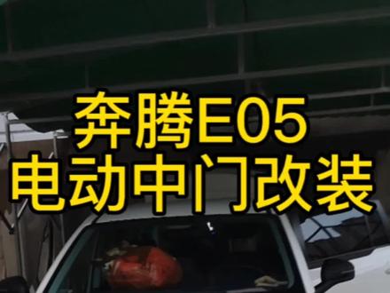 奔腾E05电动中门改装升级,防夹功能,多种开关方式!效果很棒!!感谢车主对我们品牌的支持与信赖!!!#一汽奔腾 #抖音汽车 #奔腾e05 #商务车改装 #电动中门