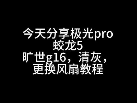 #创作者服务中心 机械革命极光,蛟龙,旷世系列拆装风扇详细教程#机械革命极光pro #机械革命 厉不厉害你鸡哥!