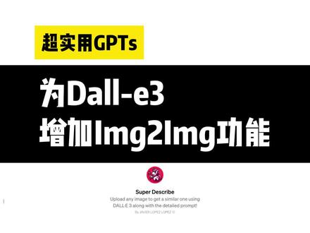 超实用GPTs:为Dall-e3增加以图生图功能。
#GPTs #ChatGPT #Dalle