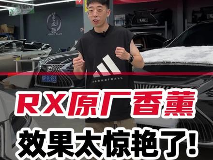 #第五驱 #雷克萨斯 许多人会选择升级的原厂香薰系统,可以有效告别异味!21RX到店升级12.3寸比纳瑞屏幕+原厂电子香薰 内饰可以怎么改 今天看一下这个案例#汽车用品 #汽车好物 #有车必备 #汽车改装升级 #无损改装 #抖音汽车 #雷克萨斯 #汽车 #凌志 #电子香薰 #大屏