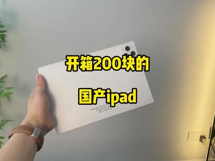 网上200多块买的平板电脑,老板果然很良心! #开箱 #开箱视频 #数码科技 #平板电脑 #ipad