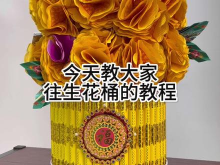 今天教大家往生花桶的教程#手工艺品 #非遗传承 #手工制作 #往生花 #祈愿