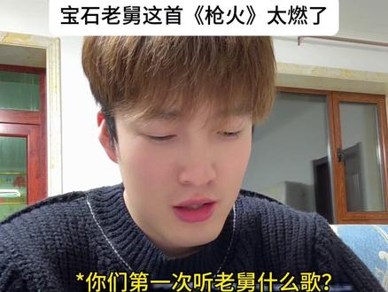 不看字幕也能听懂的说唱歌手了#枪火 #宝石老舅 #音乐分享