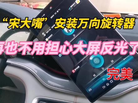 比亚迪宋plus dmi万向旋转器,再也不用担心大屏反光了 #用车小常识 #懂车帝 #比亚迪宋plusdmi