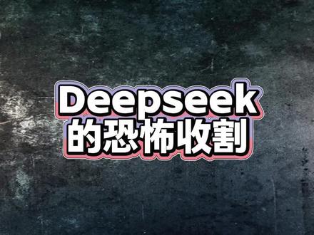 Deepseek的恐怖收割 #科技#金融 #股票 #人工智能