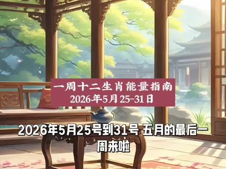 一周十二生肖运势指南早知道2026年5月25-31日 #说说本周你的运势吧 #创作者中心 #创作灵感 #国学智慧文化 #创作者扶持计划