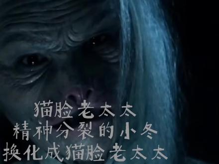猫脸老太太:小冬因思念母亲,导致精神分裂,换化成猫脸老太太#电影剪辑 #精彩电影片段 #精彩片段 #电影片段剪辑