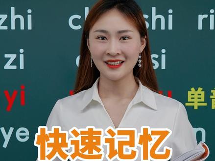 快速记忆汉语拼音的16个整体认读音节的方法#家长收藏孩子受益#幼儿园 #学习 #拼音 #记忆方法 #一年级 #语文 #娜娜老师拼音课堂 #每天学习一点点 #知识点总结