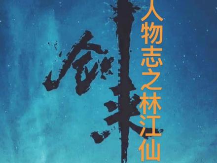 《剑来》人物志之--林江仙#剑来 #小说 #小说推荐 #原创