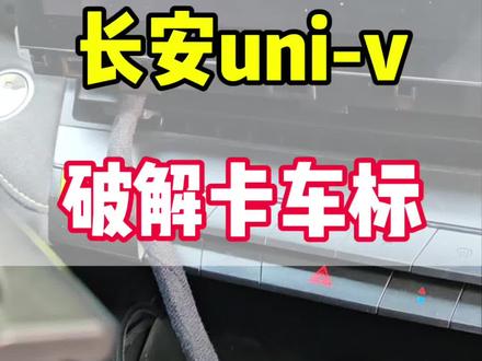 长安uni-v汽车中控导航屏幕,用户安装应用软件后卡车标,不进系统,当机,反复重启异常#汽车电器维修 #电子技术 #汽车维修技术 #长安uni_v #大屏导航