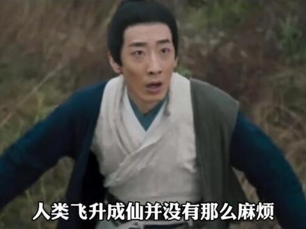 你知道凡人飞升渡劫为什么要遭雷劈吗#凡人 #飞升 #渡劫