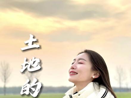 土地是我的母亲,我身上的每一寸皮肤,都有着土粒;我的手掌一接近土地,心就变得平静。#为你读诗 #朗诵 #故乡#土地的誓言