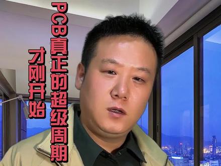 PCB真正的超级周期才刚开始 大摩拆解Rubin机柜,PCB价值量涨百分之二百三十三。三家A股核心受益公司,逻辑完全不同——值得收藏后慢慢看。#英伟达Rubin #PCB板块 #AI算力产业链 #高端PCB
#沪电股份胜宏科技深南电路 #大摩拆解报告 #算力主线