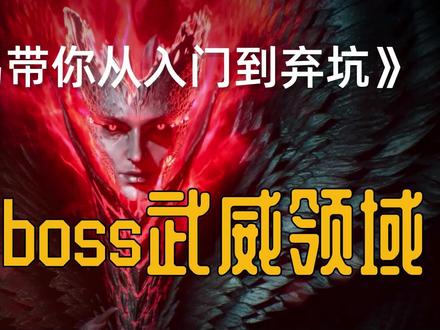 十三月 终极boss武威领域到底爆什么?#恶月十三 #终极boss #武威领域