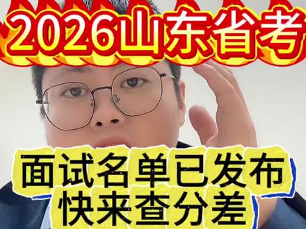 山东省公务员面试名单已发布,速来查询分差
#山东公务员#山东省考#公务员#面试名单#山东公务员考试