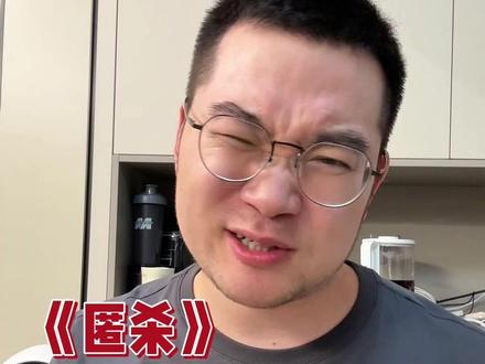 《匿杀》烂到让人想笑 #电影#吐槽 #影娱热点团 #我的观影报告 #抖音精选