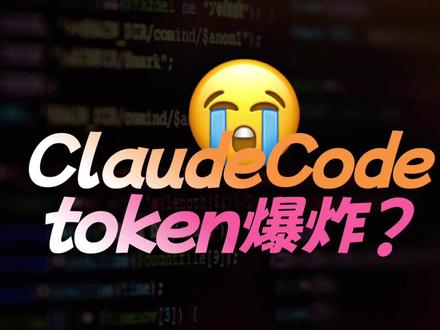 Claude太啰嗦烧token?一个skill省75% #AI工具 #开源项目 #ClaudeCode #skill