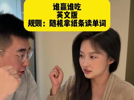 谁赢谁吃英文版#情侣日常