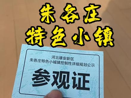 雄安朱各庄特色小镇的详规,目前还在雄安设计中心展示中#雄安特色小镇 #雄安新区 #容城#容东#雄县