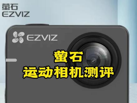 运动相机不只是大疆,其他也可以,来看看萤石这款运动相机测评!#萤石 #dji大疆 #gopro #测评