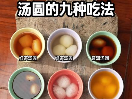 一次性解锁九种汤圆的神仙吃法 #汤圆新吃法 #过年不无聊大赏 #一代人有一代人的汤圆 #元宵 #满级吃商指南