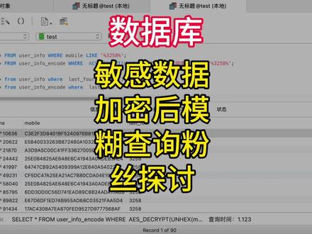 数据库敏感数据加密后模糊查询粉丝评论交流#程序员 #软件开发 #干货分享
