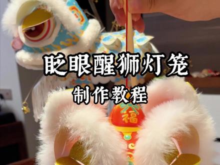 醒狮灯笼制作教程,这次的会眨眼睛,步骤挺多,但是成品非常好看!快过年了,给家里安排一只!#醒狮 #醒狮灯笼 #非遗文化 #创作者扶持计划 #真实生活分享计划
