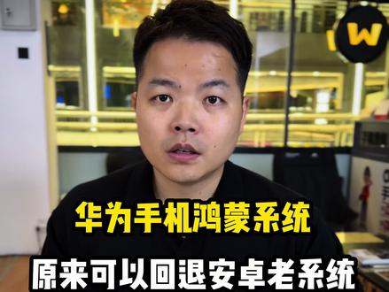 华为手机鸿蒙系统可以退回安卓老系统 鸿蒙系统如果用的不顺手,可以回退4.2老系统#华为手机 #鸿蒙系统 #华为Pura70 #华为mate70 #手机技巧