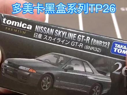 #小比例车模 #汽车模型 #多美卡 多美卡黑盒系列TP26,尼桑gtr,r32也是头文字D中夜之子32的原型