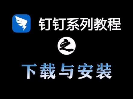 钉钉使用教程—下载与安装