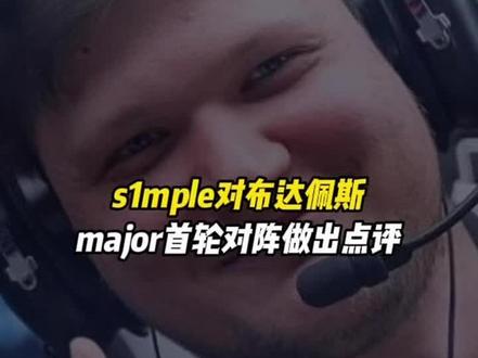 s1mple对布达佩斯major首轮对阵做出点评#csgo#major