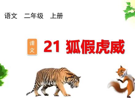 二年级语文上册#狐假虎威#硬笔书法