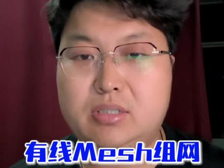 有线Mesh组网教程,按一下按钮就能搞定 #真实生活分享计划 有线Mesh组网教程:主路由正常配好,子路由按一下配对键,它们自己就能组网。登录后台还能看到Mesh拓扑图。你学会了吗?
#Mesh组网 #一键组网 #全屋WiFi #路由器