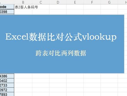 excel表格数据比对公式vlookup在跨表查询比对场景中的应用