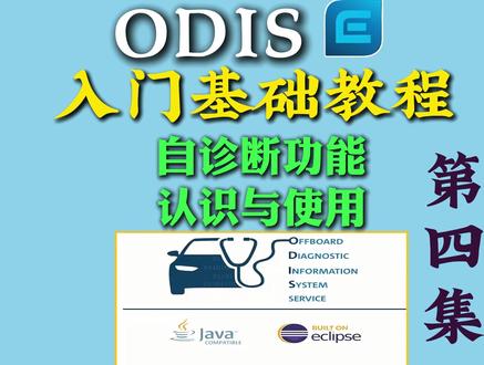 大众奥迪专检使用教程ODIS小白基础教程第四集 自诊断使用 大众奥迪专检使用教程ODIS小白基础教程第四集 认识自诊断与自诊断的使用 5054软件正确使用方法 6154软件正确使用方法 ODIS正确使用方法 #修理厂 #汽车维修技术 #大众奥迪 #汽车电子 #汽修工