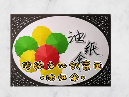 传统文化创意画之油纸伞