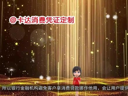 平安银行车主贷消费凭证怎么上传才算有效呢,平安银行车主贷消费凭证图片大全集,平安银行车主贷消费凭证是什么样的啊。 #平安银行车主贷消费凭证 #消费凭证代做 #消费凭证怎么弄啊 #消费凭证