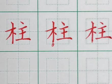 二年级上册:柱的写法 左窄右宽 多横等距 #规范字书写 #硬笔书法 #硬笔楷书 #写字是一种生活 #手写