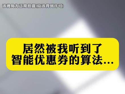 智能优惠券怎么算的? #拼多多运营 #电商运营