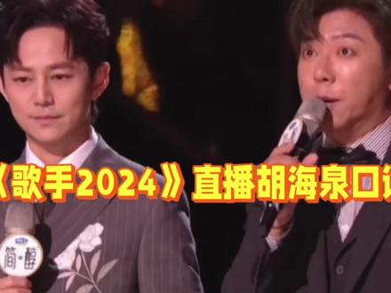 《歌手2024》直播胡海泉口误