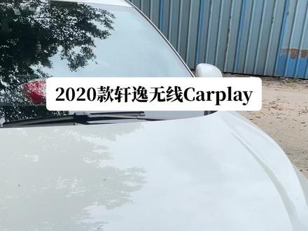 佛山里水镇,2020款轩逸原车屏加装无线Carplay模块完工#无线carplay #车厘子导航升级