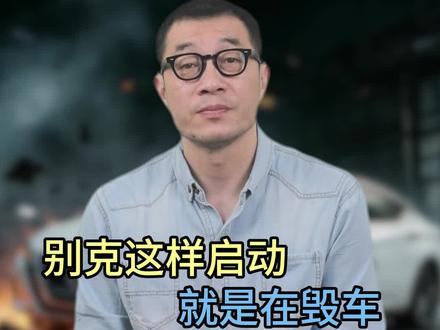 别克这样启动,就是在毁车#别克 #用车知识 #每天一个用车知识